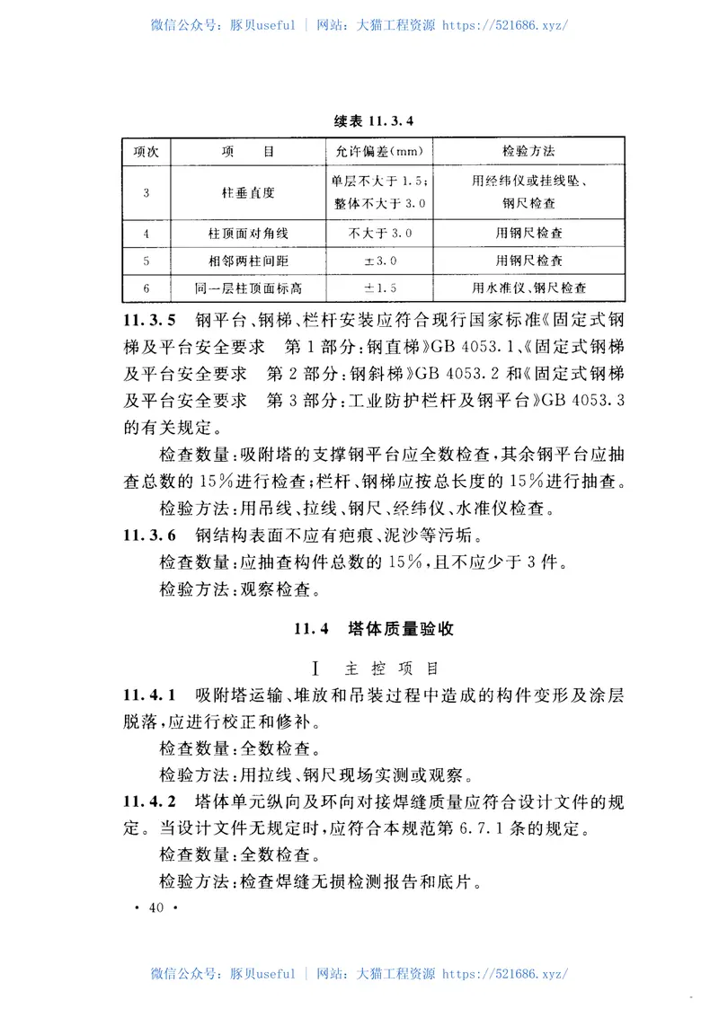 GB50895-2013烟气脱硫机械设备工程安装及验收规范 预览图