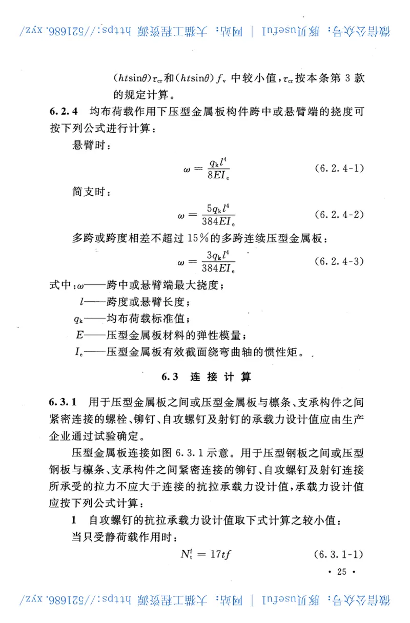 GB50896-2013压型金属板工程应用技术规范 预览图