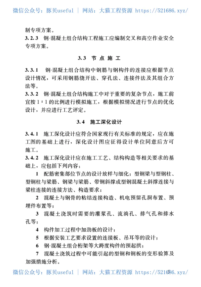 GB50901-2013钢-混凝土组合结构施工规范 预览图