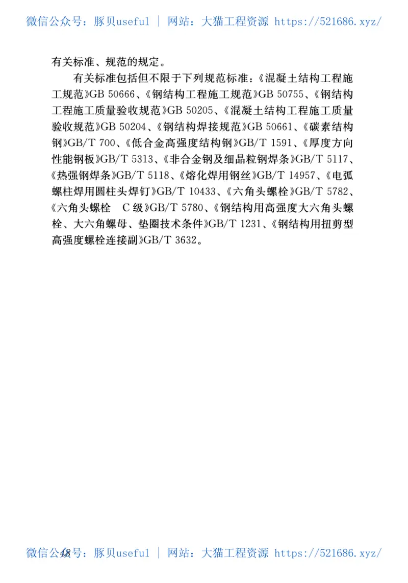 GB50901-2013钢-混凝土组合结构施工规范 预览图