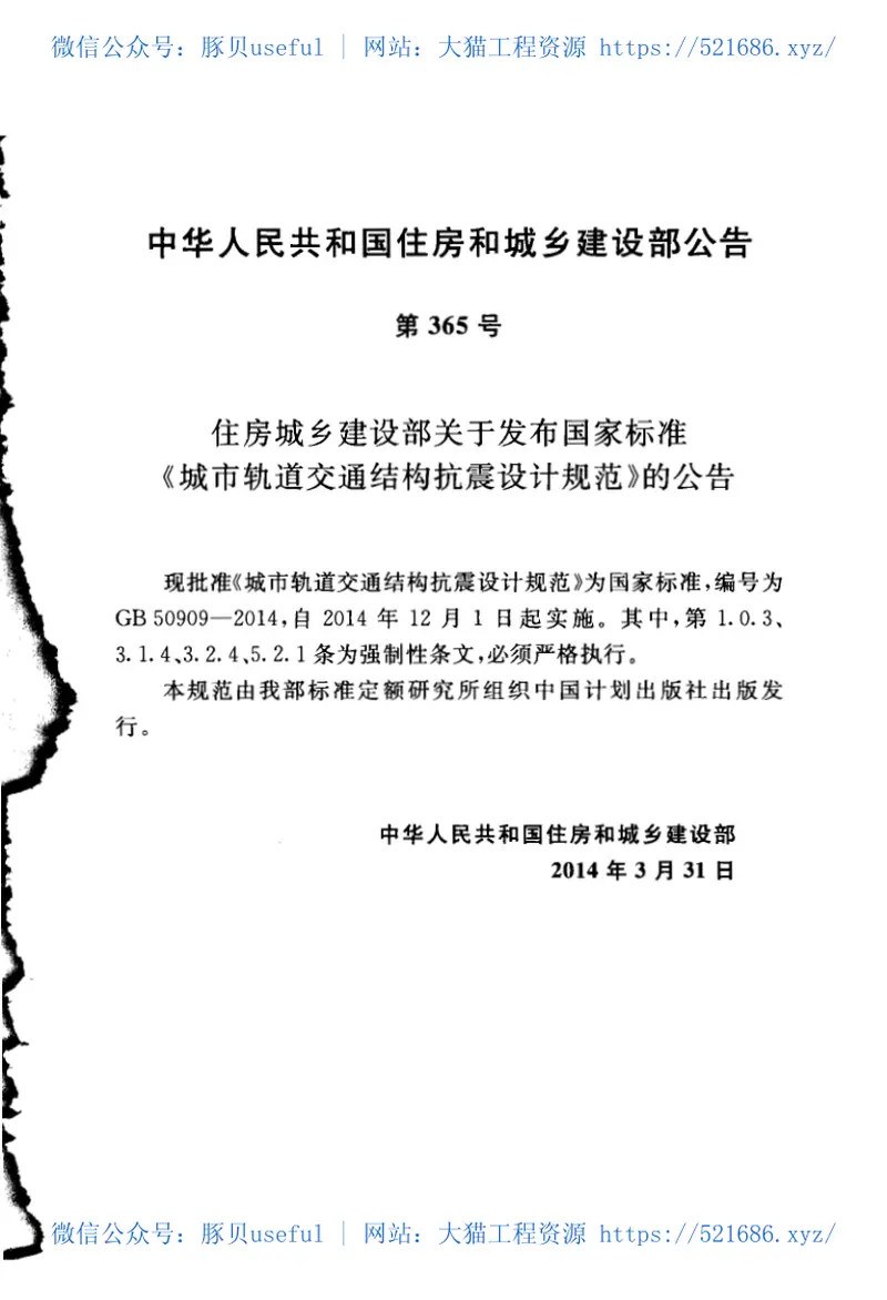 GB50909-2014城市轨道交通结构抗震设计规范 预览图