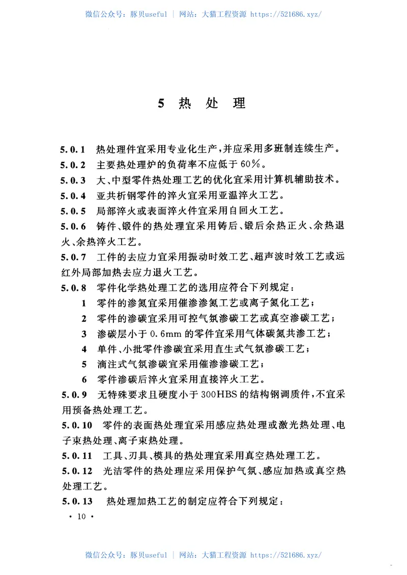 GB50910-2013机械工业工程节能设计规范 预览图