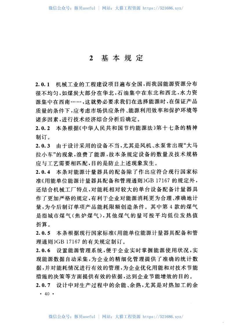 GB50910-2013机械工业工程节能设计规范 预览图