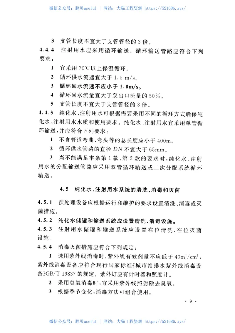 GB50913-2013医药工艺用水系统设计规范 预览图