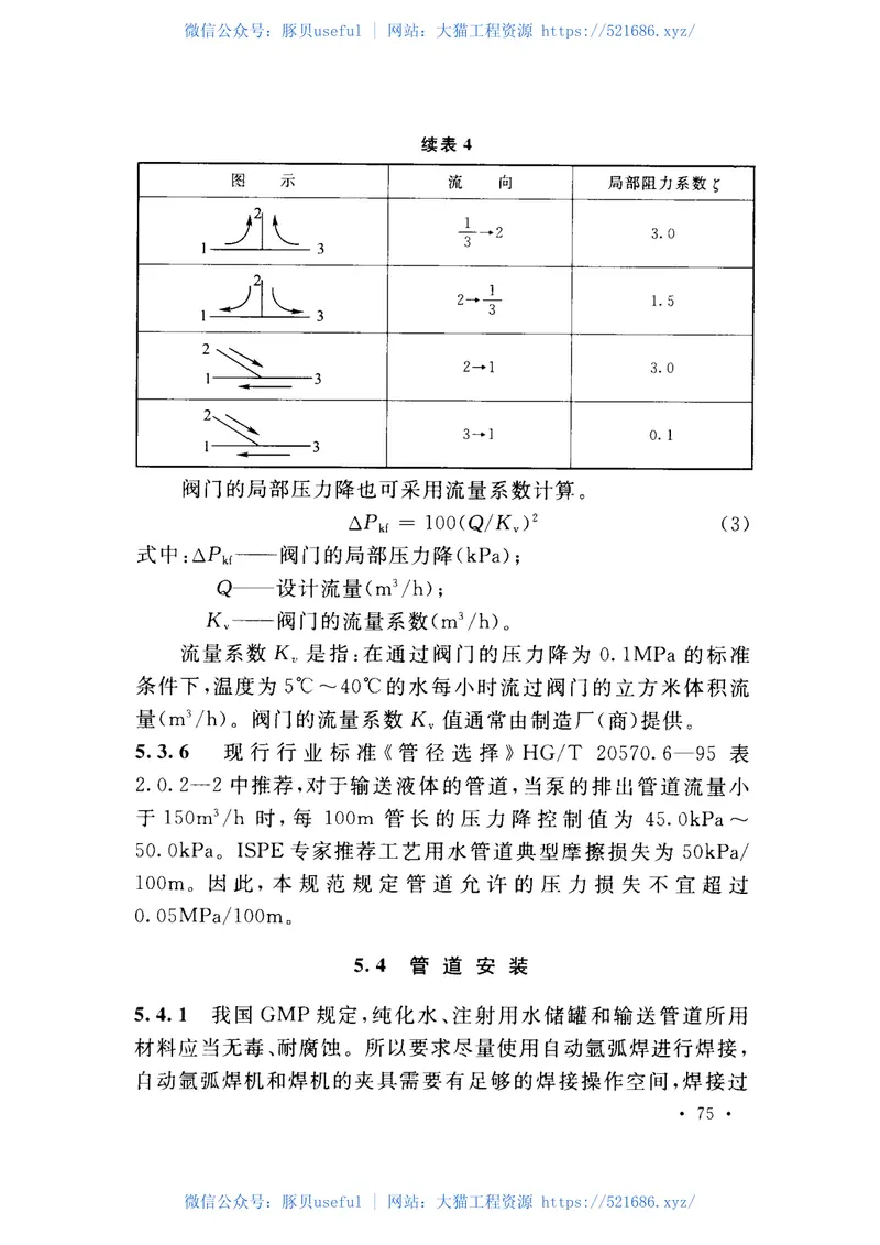 GB50913-2013医药工艺用水系统设计规范 预览图