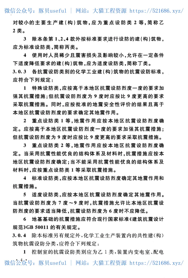 GB50914-2013化学工业建(构)筑物抗震设防分类标准 预览图