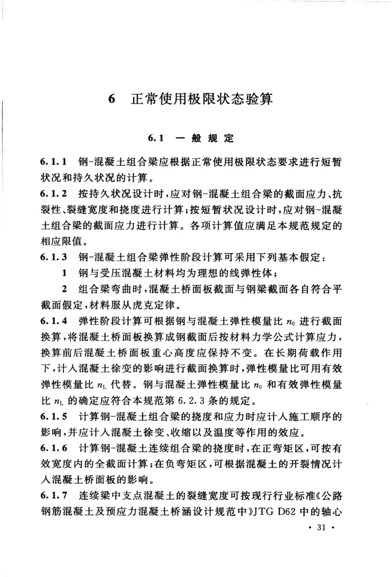 GB50917-2013钢-混凝土组合桥梁设计规范 预览图