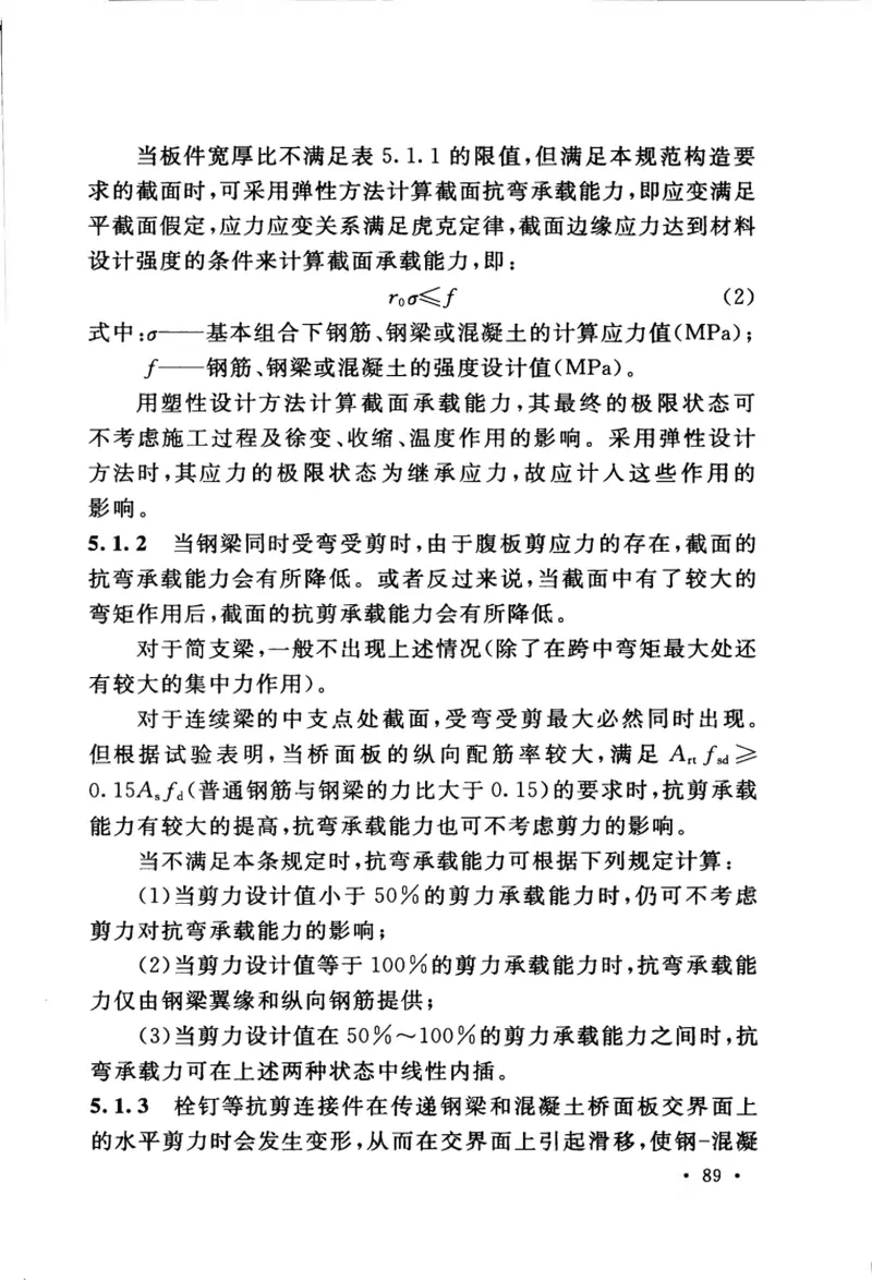 GB50917-2013钢-混凝土组合桥梁设计规范 预览图