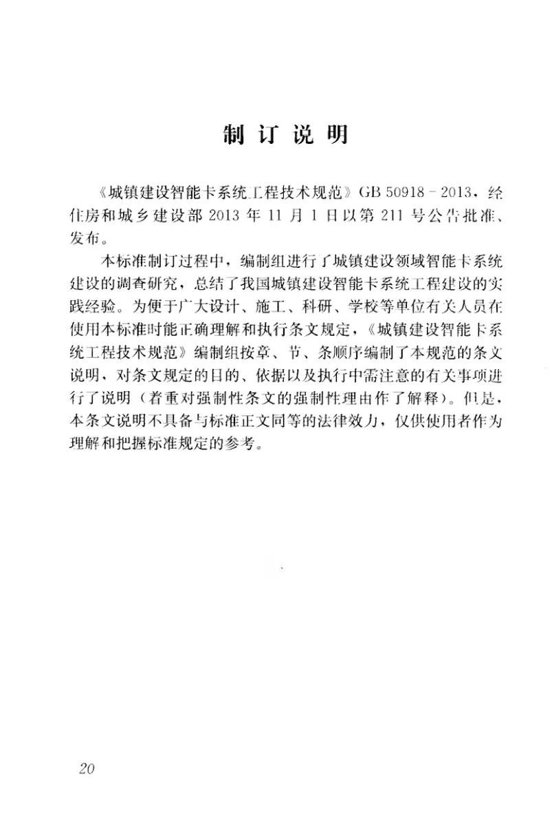 GB50918-2013城镇建设智能卡系统工程技术规范 预览图