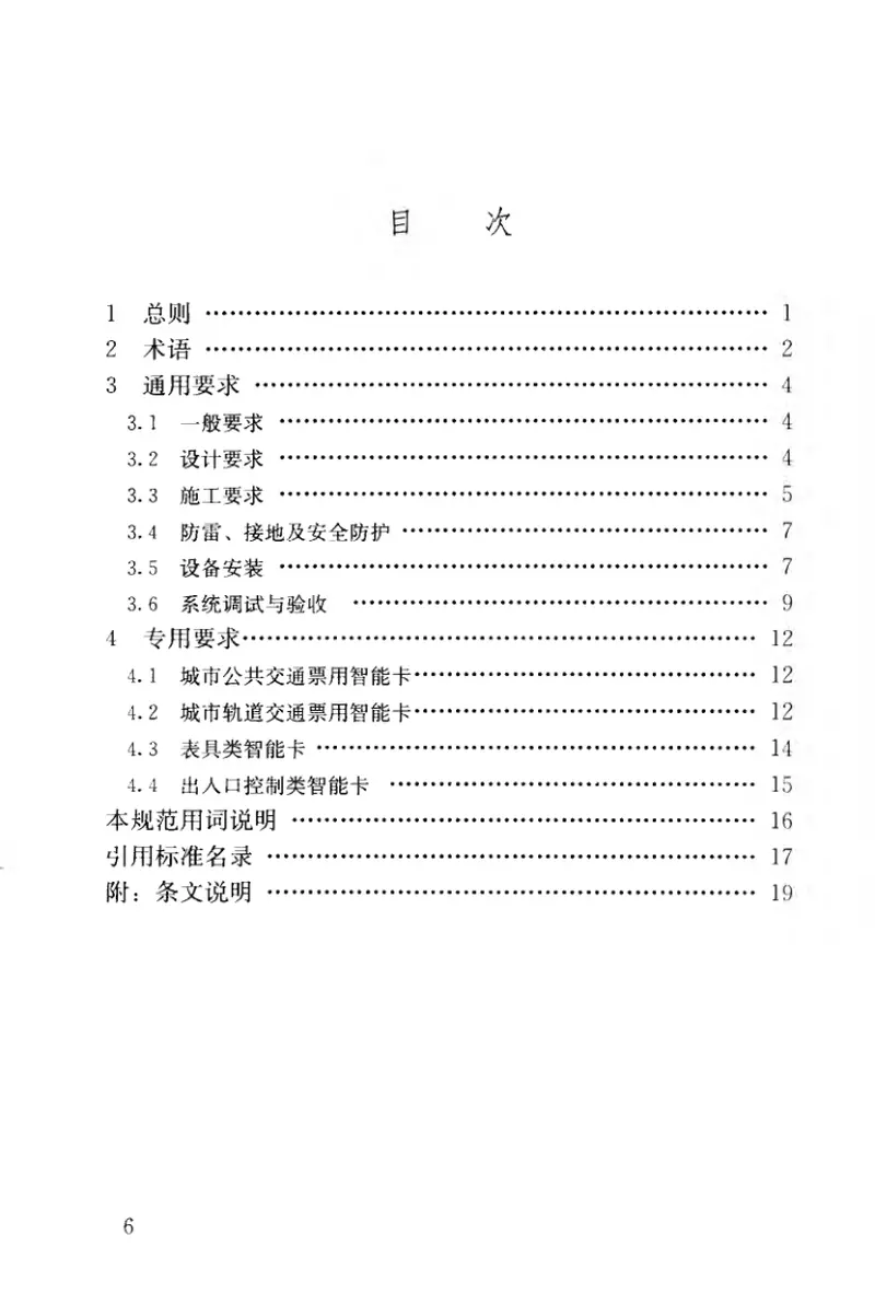 GB50918-2013城镇建设智能卡系统工程技术规范 预览图