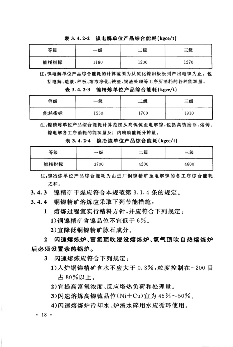 GB50919-2013有色金属冶炼厂节能设计规范 预览图