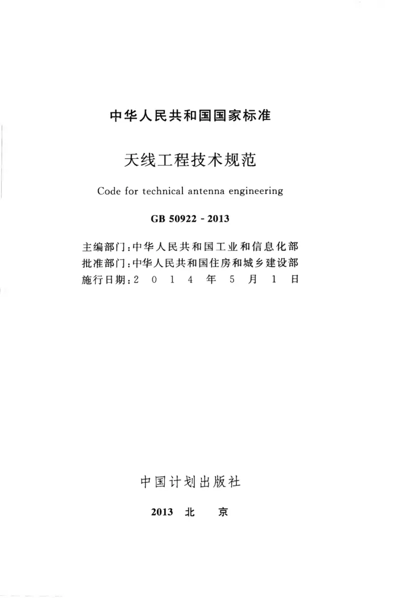 GB50922-2013天线工程技术规范 预览图