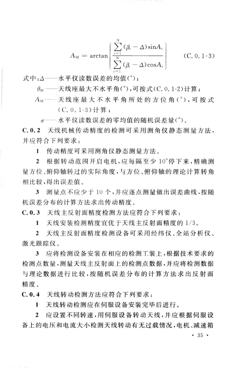 GB50922-2013天线工程技术规范 预览图