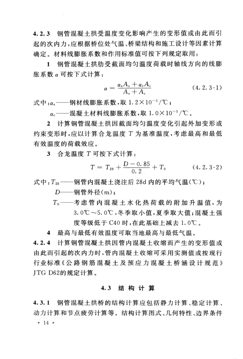 GB50923-2013钢管混凝土拱桥技术规范 预览图