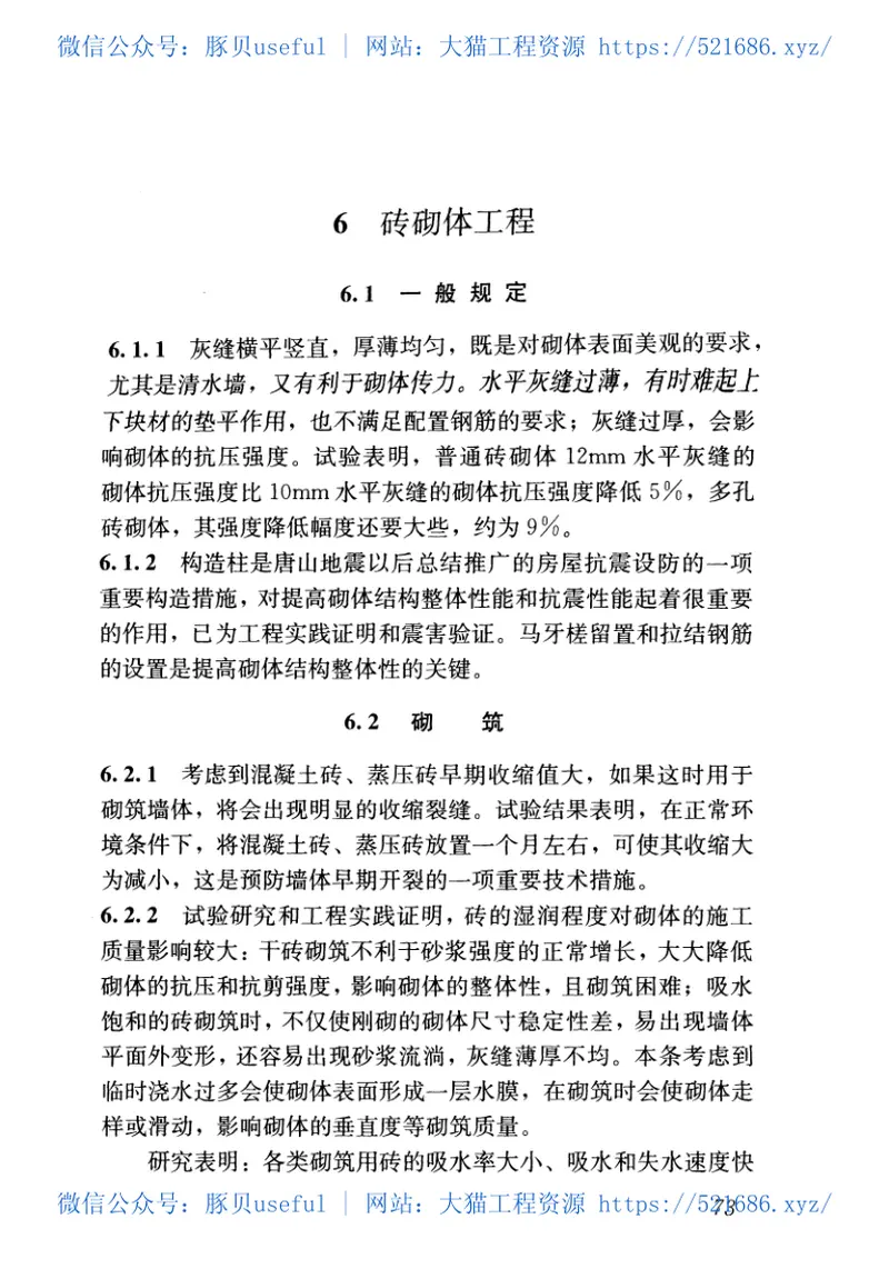 GB50924-2014砌体结构工程施工规范 预览图