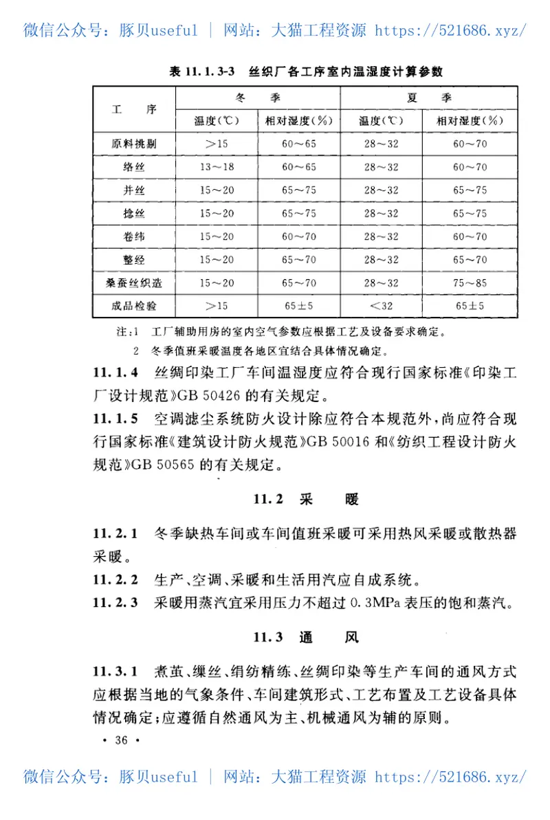 GB50926-2013丝绸工厂设计规范 预览图