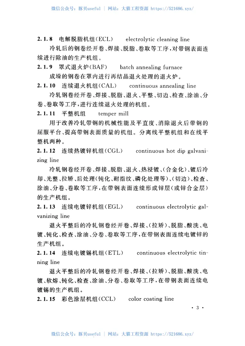 GB50930-2013冷轧带钢工厂设计规范 预览图