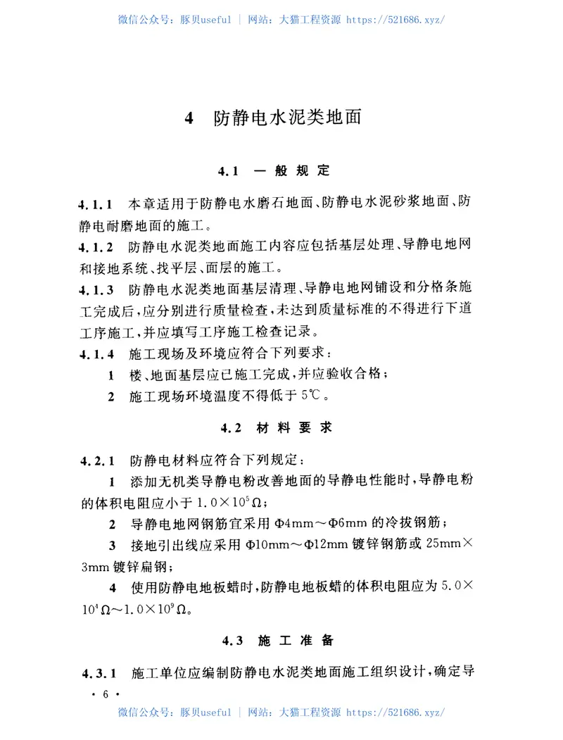 GB50944-2013防静电工程施工与质量验收规范 预览图