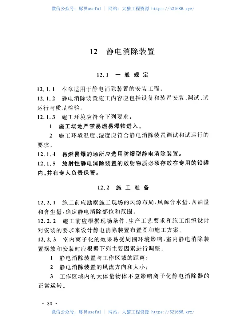GB50944-2013防静电工程施工与质量验收规范 预览图