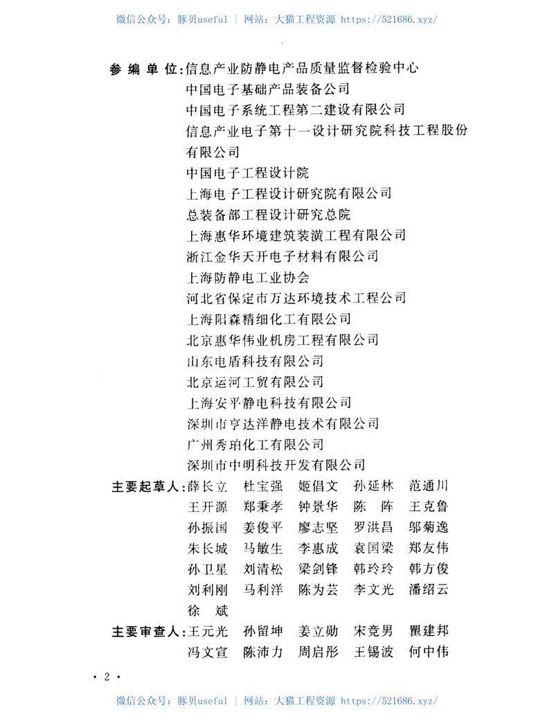 GB50944-2013防静电工程施工与质量验收规范 预览图