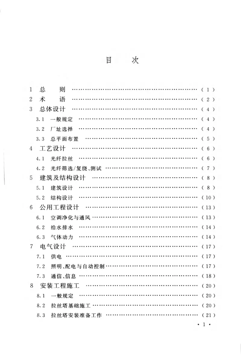GB50945-2013光纤厂工程技术规范 预览图
