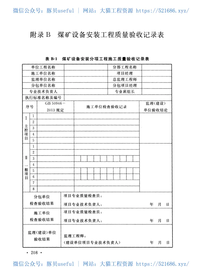 GB50946-2013煤矿设备安装工程质量验收规范 预览图