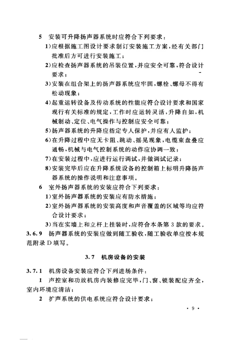 GB50949-2013扩声系统工程施工规范 预览图