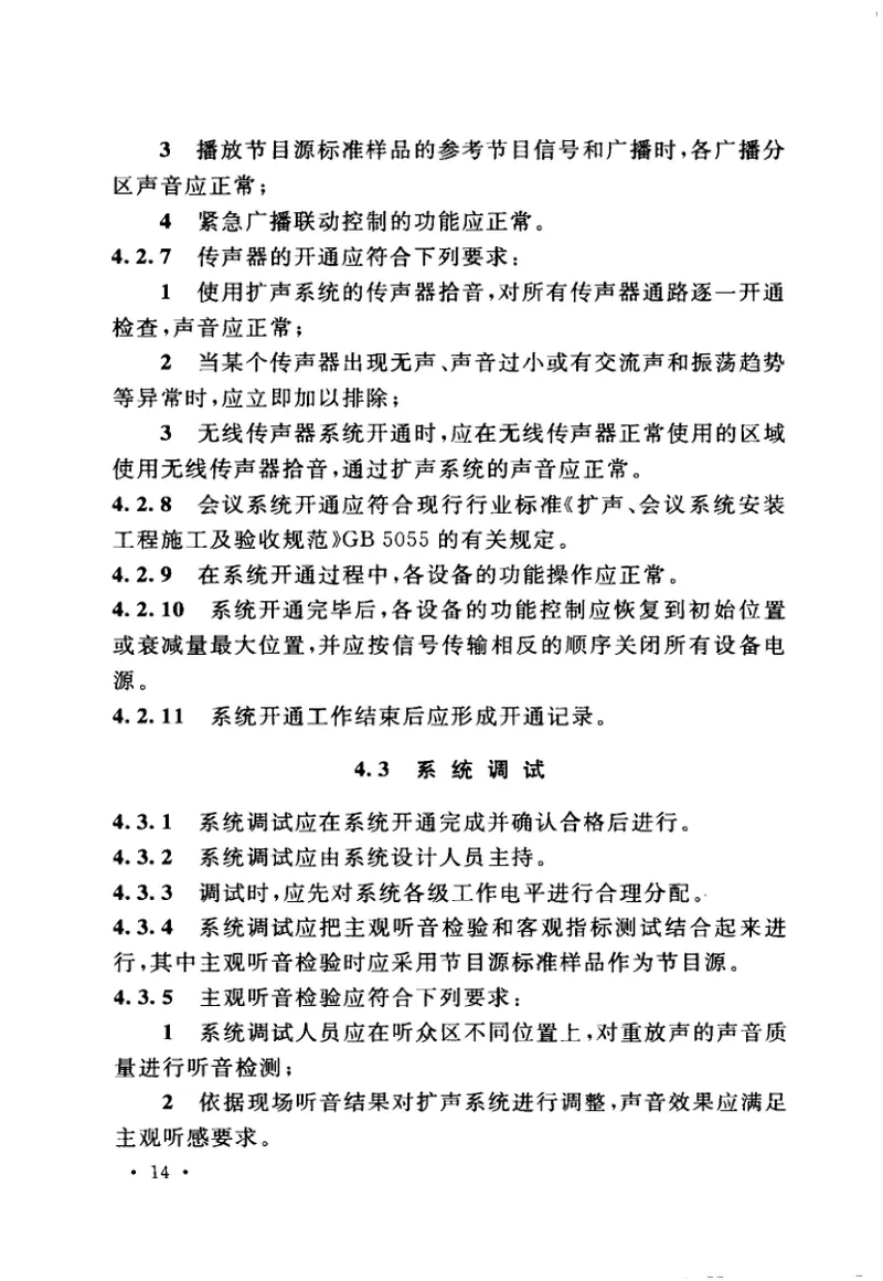 GB50949-2013扩声系统工程施工规范 预览图
