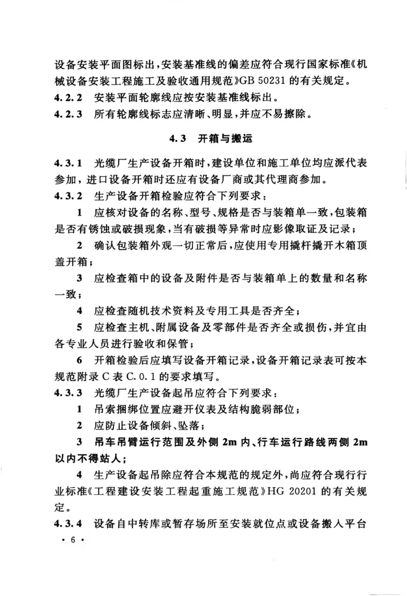 GB50950-2013光缆厂生产设备安装工程施工及质量验收规范 预览图