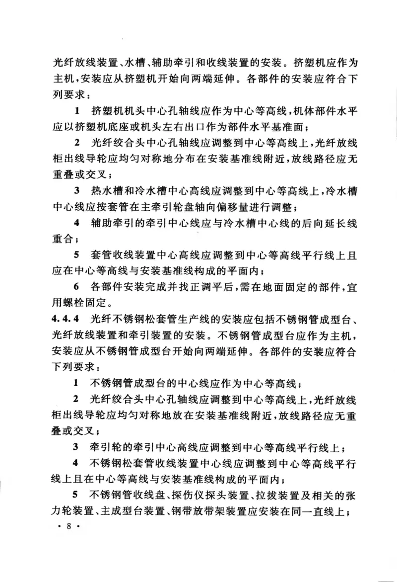 GB50950-2013光缆厂生产设备安装工程施工及质量验收规范 预览图