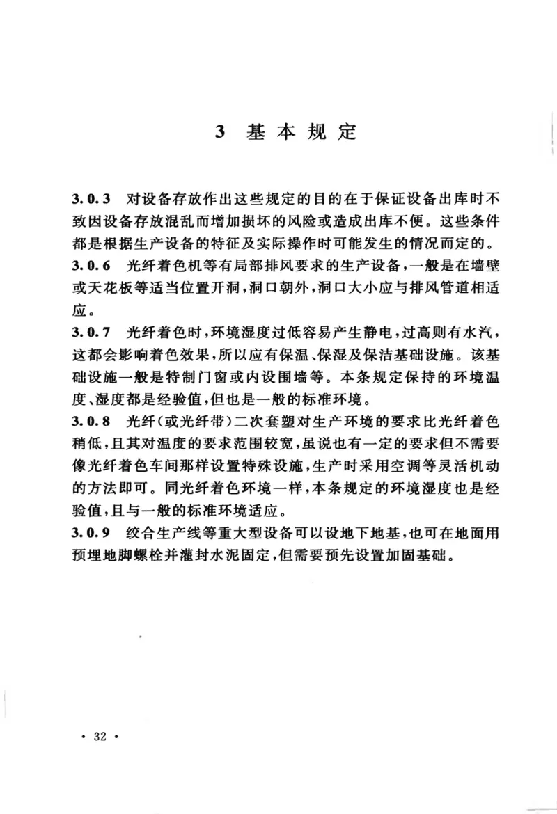 GB50950-2013光缆厂生产设备安装工程施工及质量验收规范 预览图