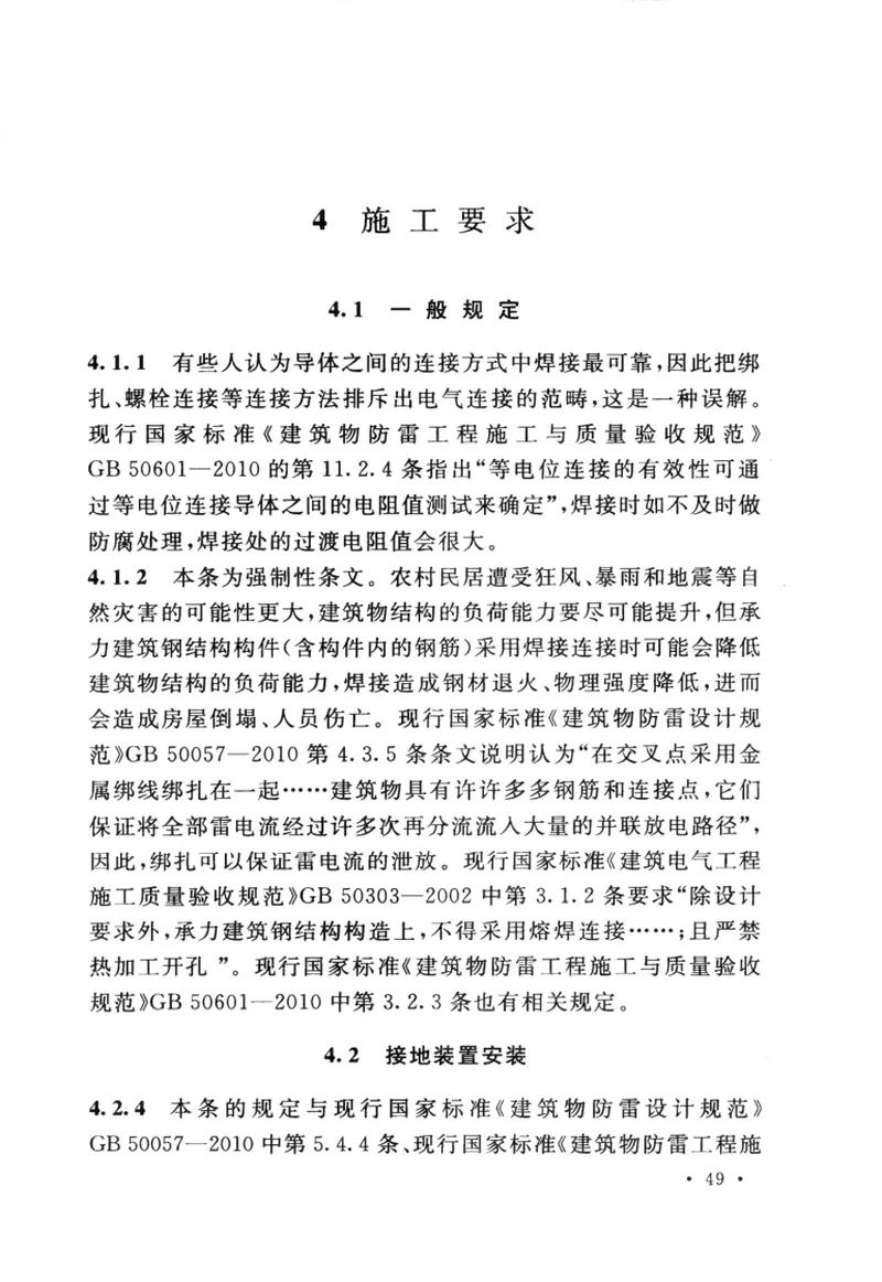 GB50952-2013农村民居雷电防护工程技术规范 预览图