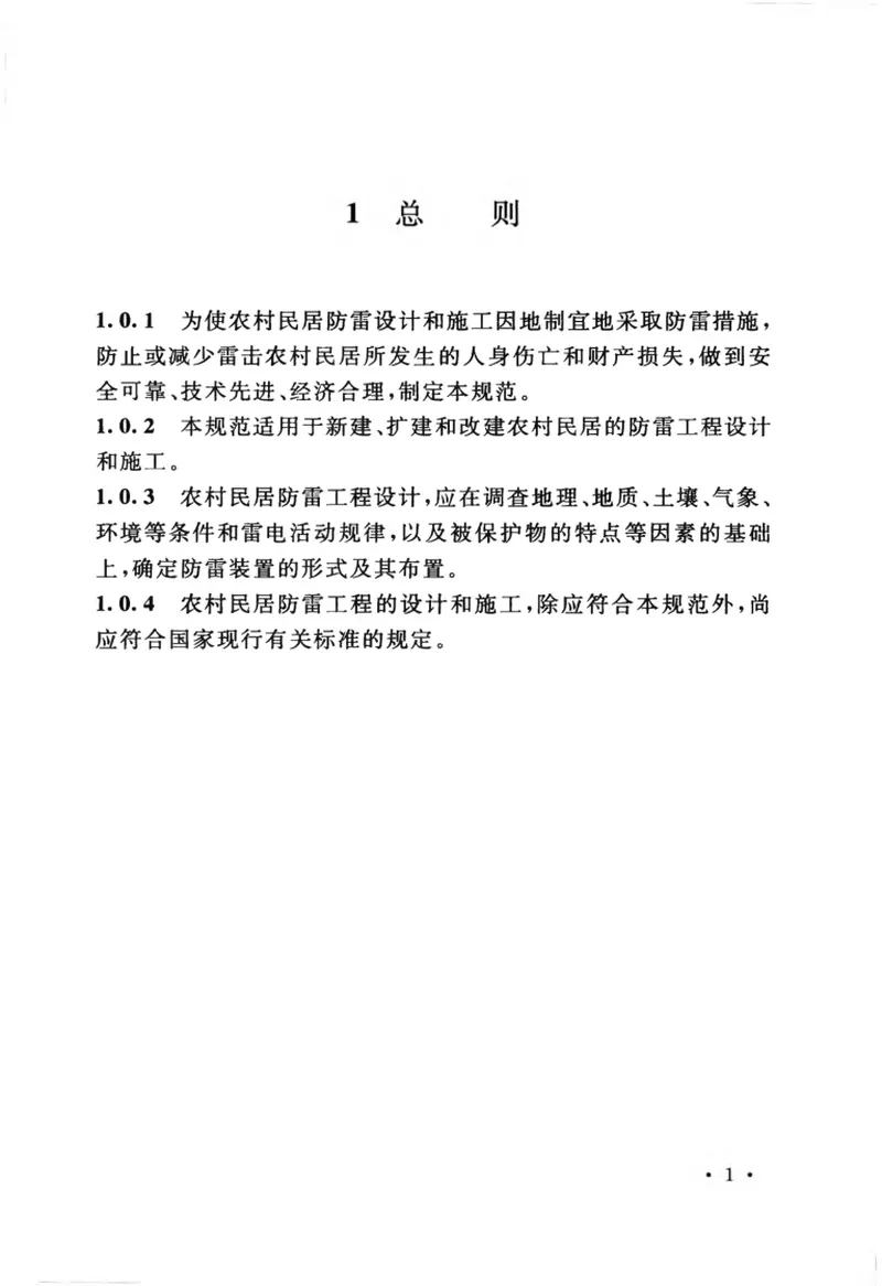 GB50952-2013农村民居雷电防护工程技术规范 预览图