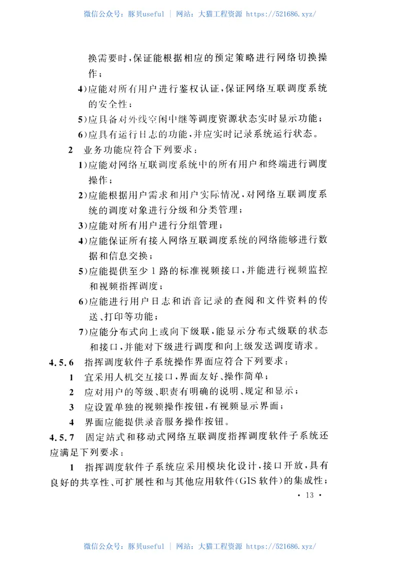 GB50953-2014网络互联调度系统工程技术规范 预览图