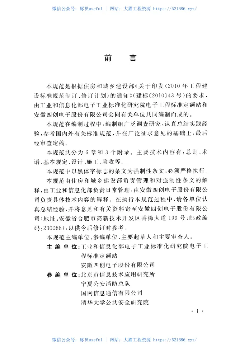 GB50953-2014网络互联调度系统工程技术规范 预览图