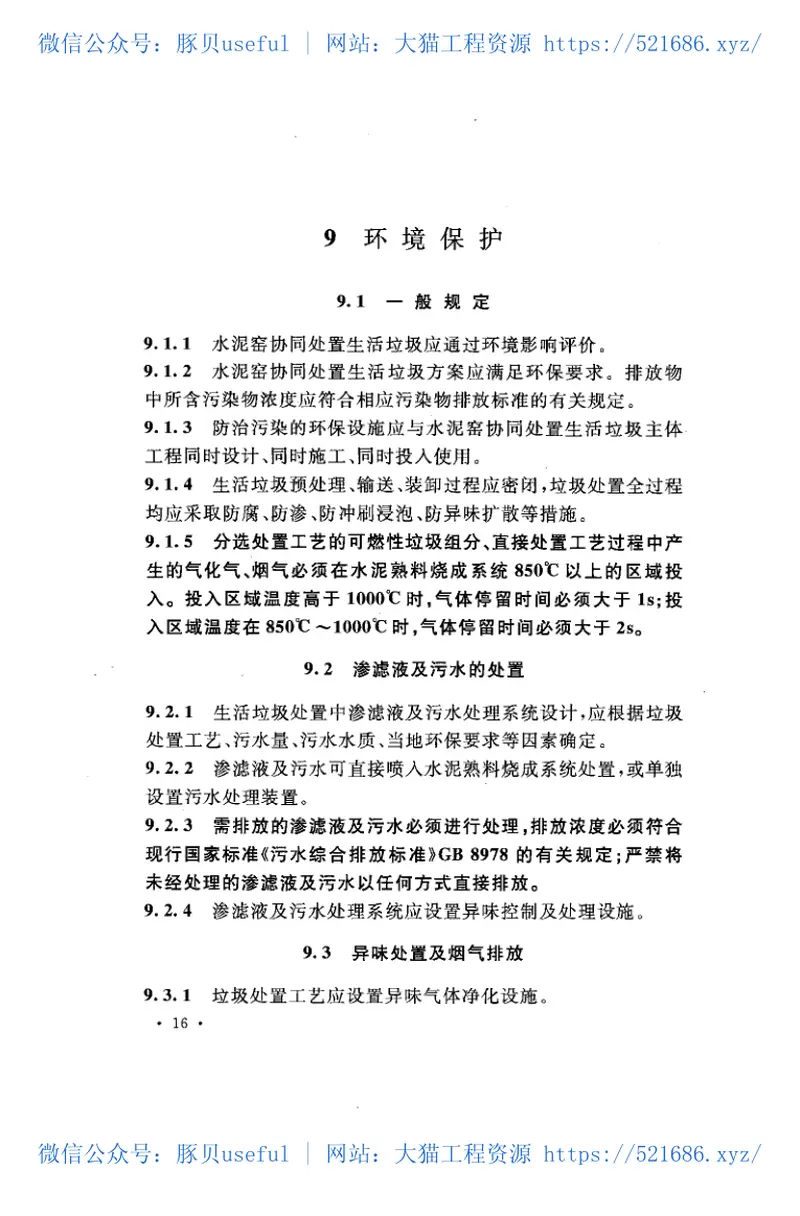 GB50954-2014水泥窑协同处置垃圾工程设计规范 预览图