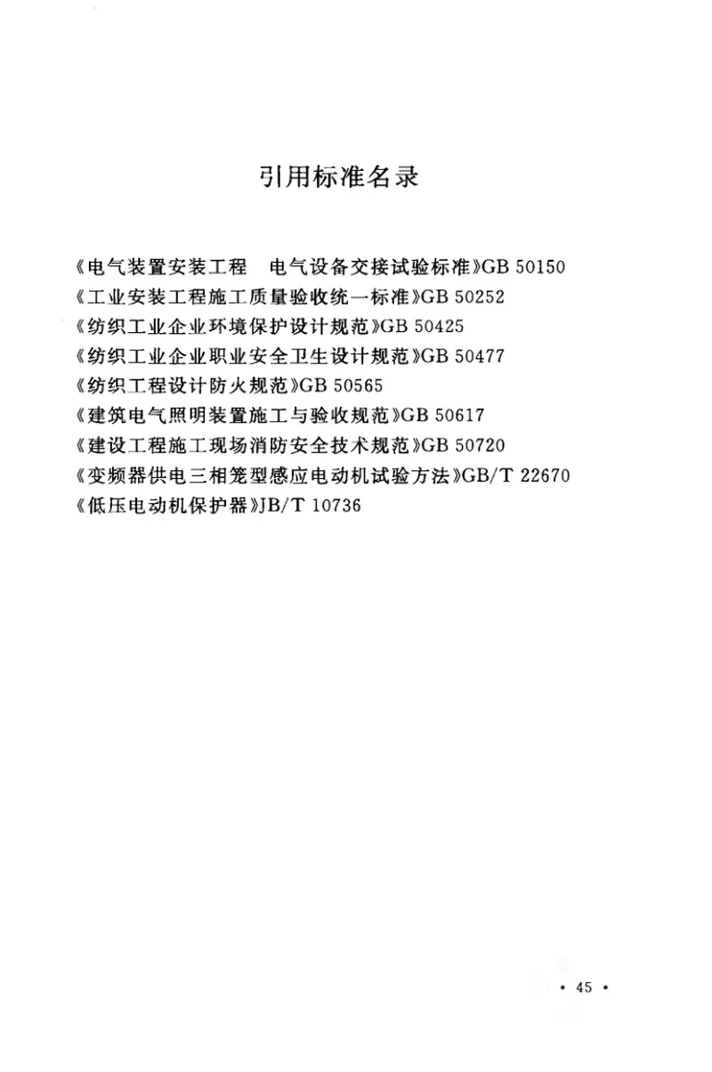 GB50956-2013化纤工厂验收规范 预览图