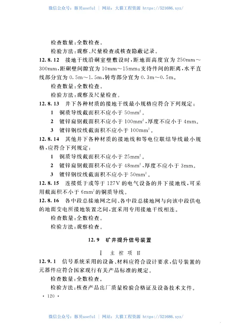 GB50961-2014有色金属矿山井巷安装工程质量验收规范 预览图