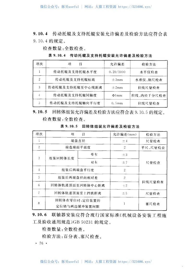 GB50961-2014有色金属矿山井巷安装工程质量验收规范 预览图