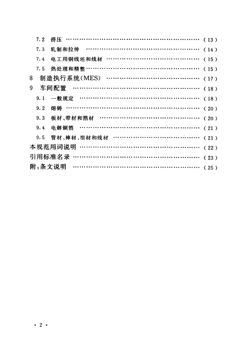 GB50962-2014铜加工厂工艺设计规范 预览图