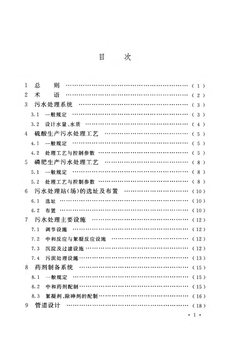GB50963-2014硫酸、磷肥生产污水处理设计规范 预览图
