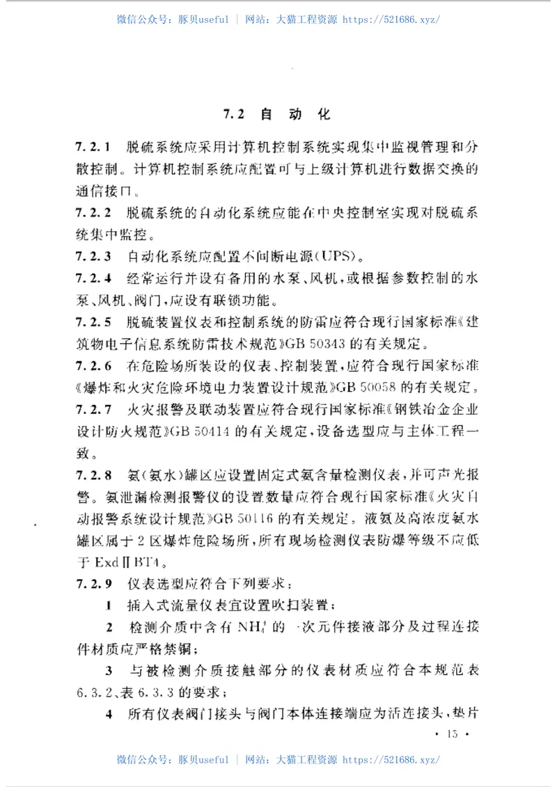 GB50965-2014冶金烧结球团烟气氨法脱硫设计规范 预览图