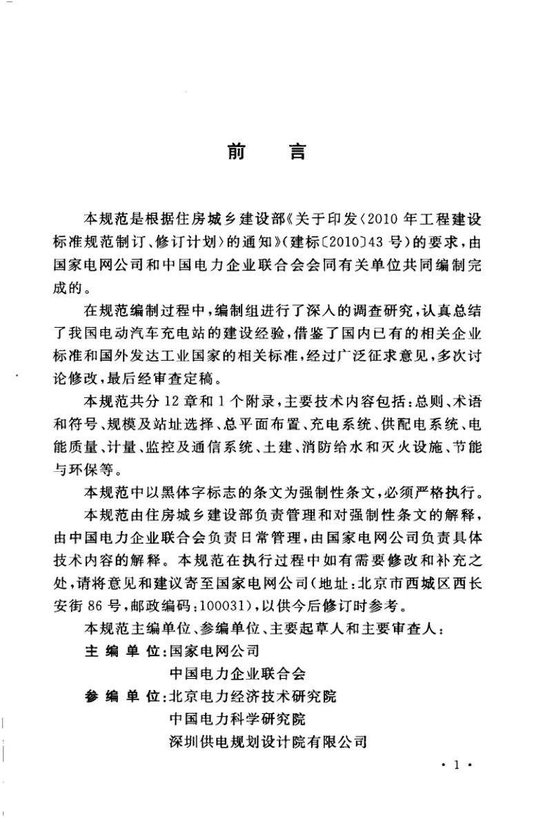 GB50966-2014电动汽车充电站设计规范 预览图