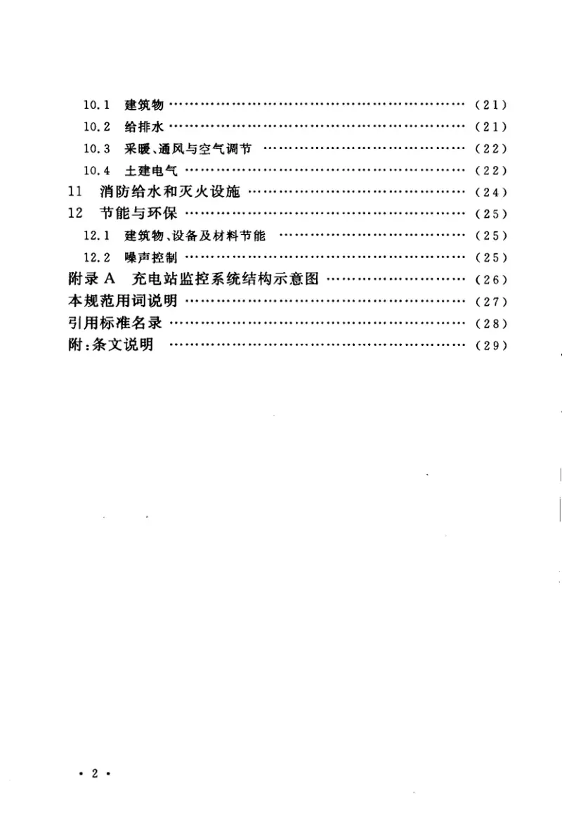 GB50966-2014电动汽车充电站设计规范 预览图