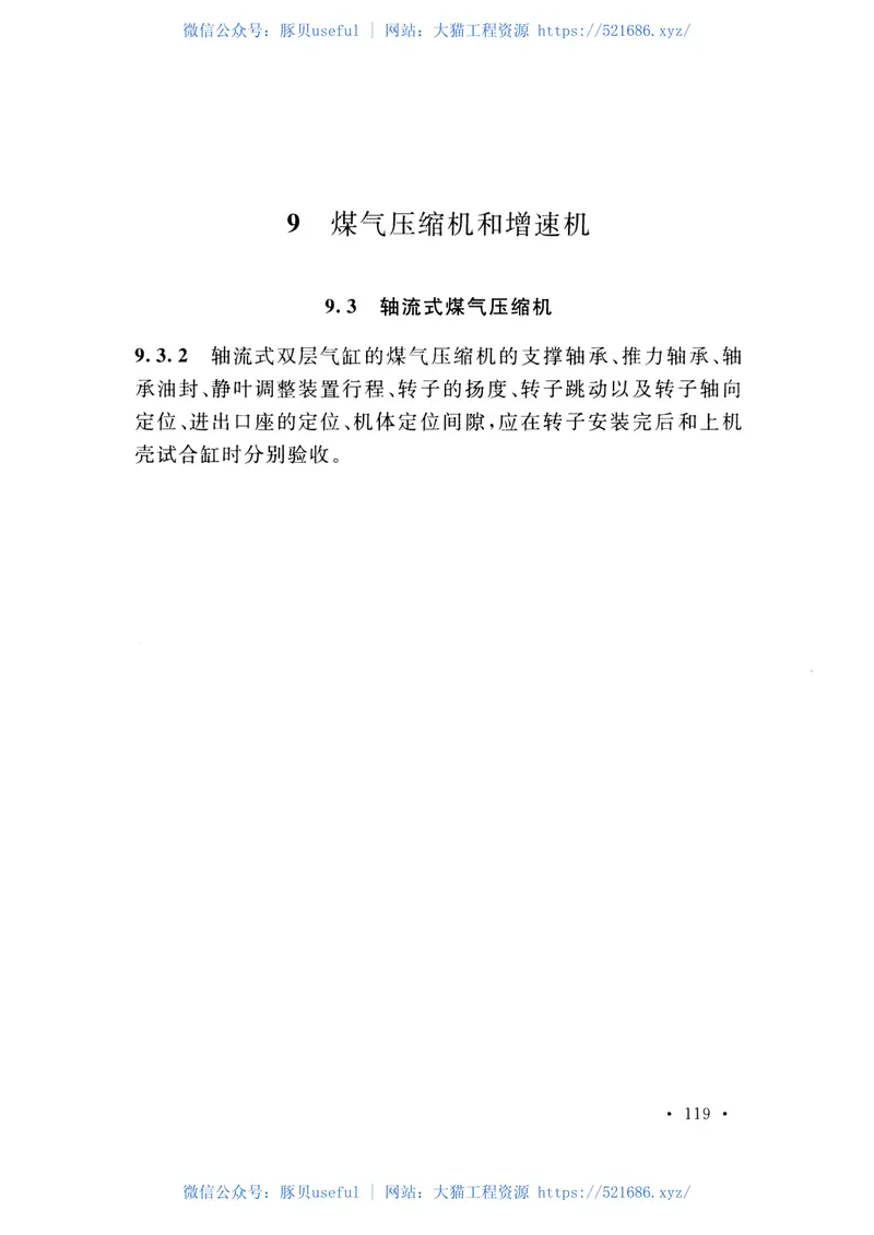 GB50971-2014钢铁企业余能发电机械设备工程安装与质量验收规范 预览图