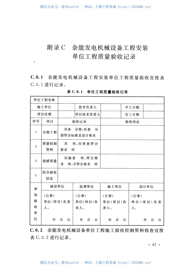 GB50971-2014钢铁企业余能发电机械设备工程安装与质量验收规范 预览图