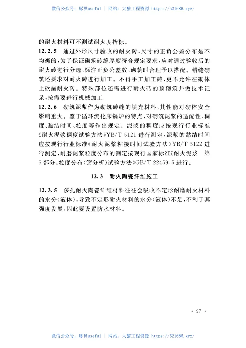 GB50972-2014循环流化床锅炉施工及质量验收规范 预览图