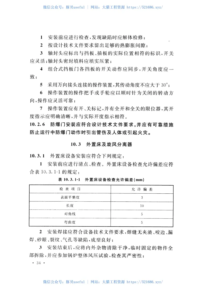 GB50972-2014循环流化床锅炉施工及质量验收规范 预览图
