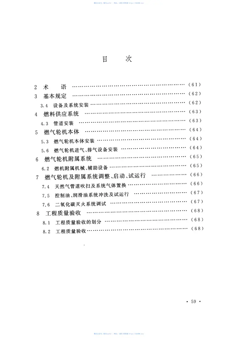 GB50973-2014联合循环机组燃气轮机施工及质量验收规范 预览图