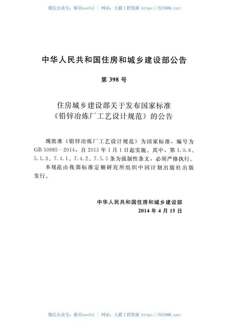 GB50985-2014铅锌冶炼厂工艺设计规范 预览图